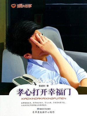 cover image of 孝心打开幸福门